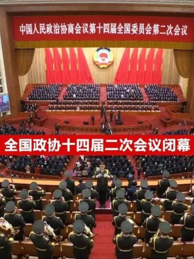 全国政协十四届二次会议今日闭幕