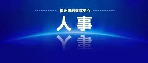 广西3个设区市发布人事信息