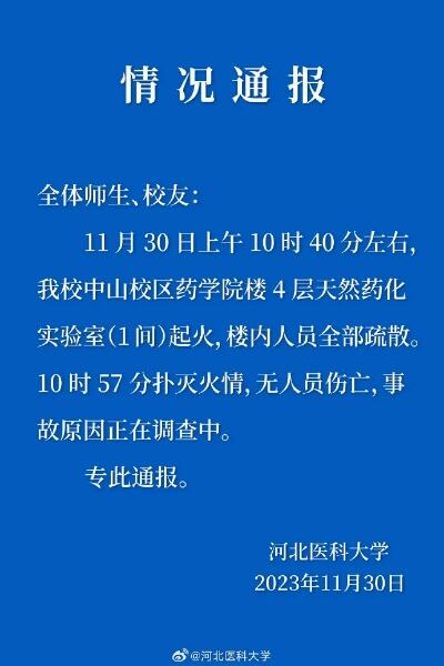 河北医科大学一间实验室起火