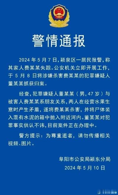 阜阳发布警情通告