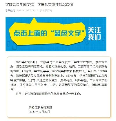 河南宁陵县通报一学生坠亡事件