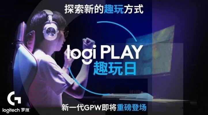 9月17日 Logi PLAY 趣玩日：探索新的趣玩方式