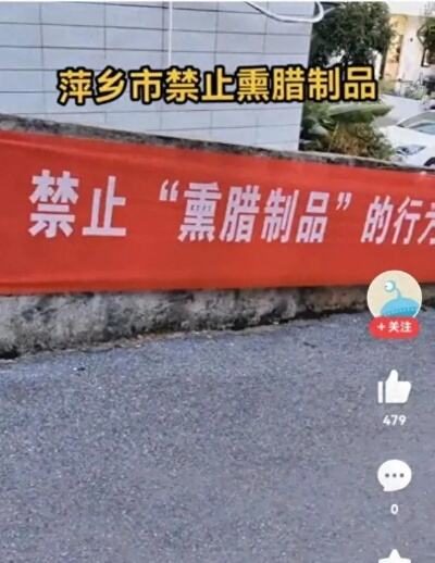 禁止私熏腊肉并指定熏制点