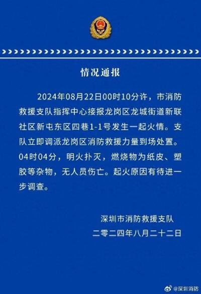 深圳通报某工地发生火情