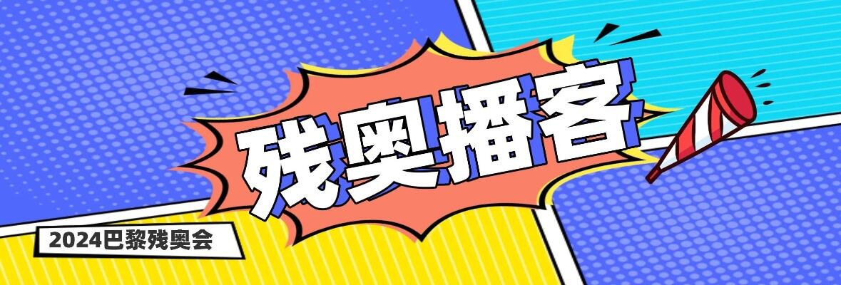 第32个国际残疾人日