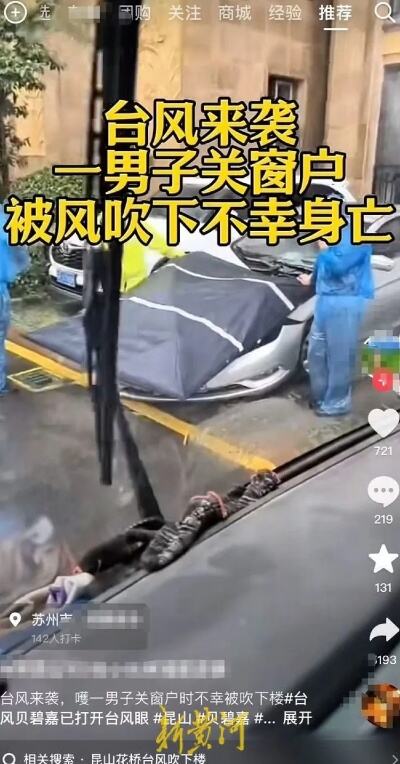 昆山一男子疑因台风坠楼身亡