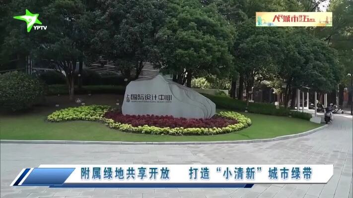 清爽开福城市公园绿地开放共享