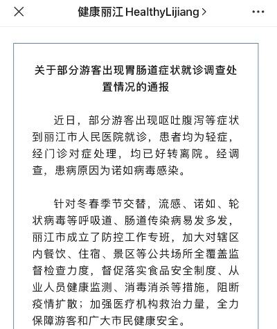 云南丽江多名游客呕吐腹泻