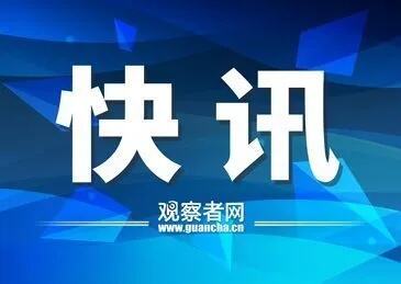 新华社喀布尔5月17日电