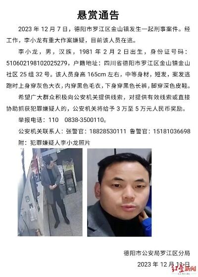 德阳警方悬赏通缉嫌疑人李小龙