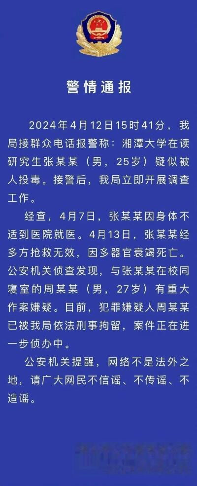 湘潭大学一学生被室友投毒死亡