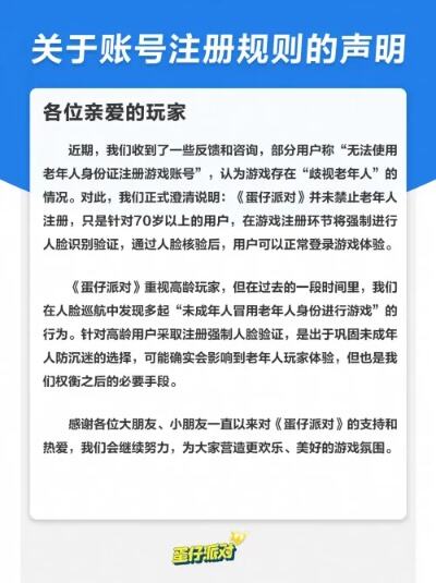 蛋仔派对限制70岁老人注册