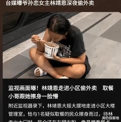 爷孙恋女主林靖恩近况曝光