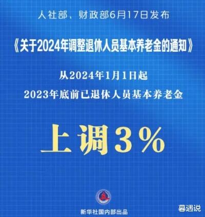 2024年养老金调整通知将发布