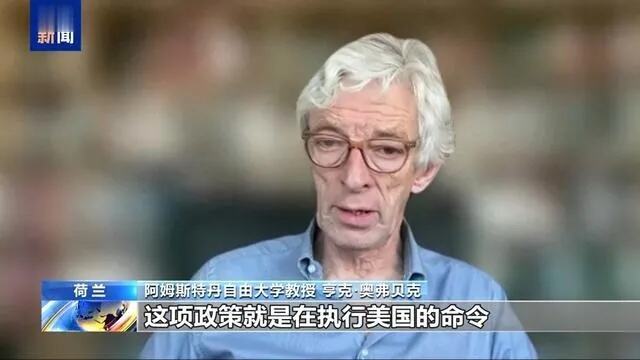 扩大光刻机出口管制范围 荷兰学者：美国遏制策略将适得其反