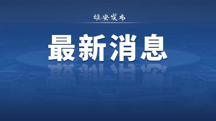 河北雄安新区邮政编码今日发布