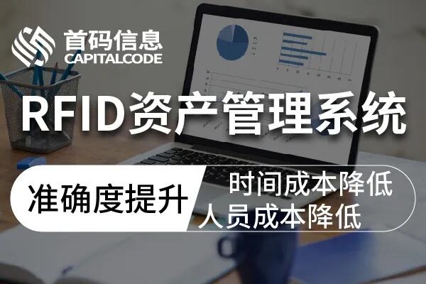 rfid固定资产管理系统