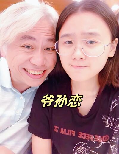 爷孙恋林靖恩李坤城