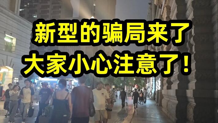 新型骗局来了