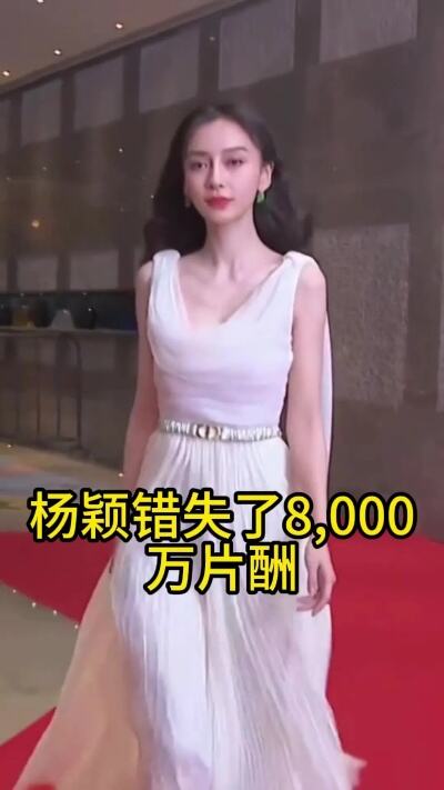 杨颖我值8000万片酬