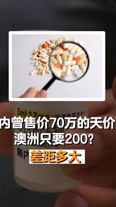 70万天价药