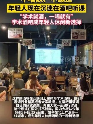 年轻人沉迷学术酒吧