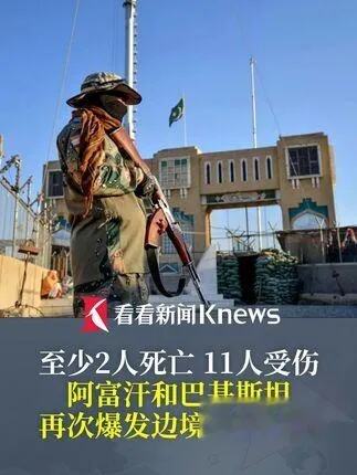 阿富汗巴基斯坦再次爆发武装冲突，两人丧生