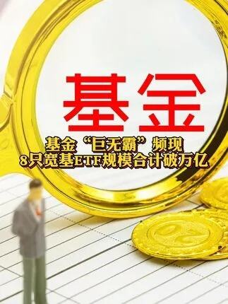 宽基etf总规模破万亿