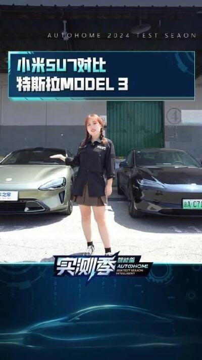 小米su7对比特斯拉model