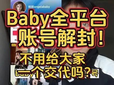 angelababy账号解封