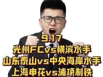 山东泰山vs横滨水手