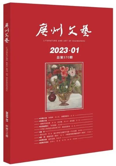 广州文艺2024年第2期