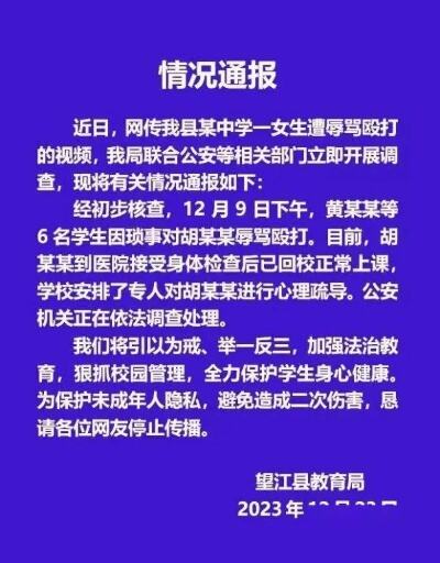 安徽望江县教育局通报女生遭殴打