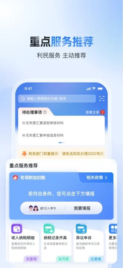 下载安装并登录个人所得税app