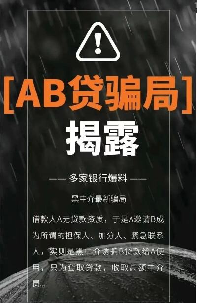 ab贷骗局