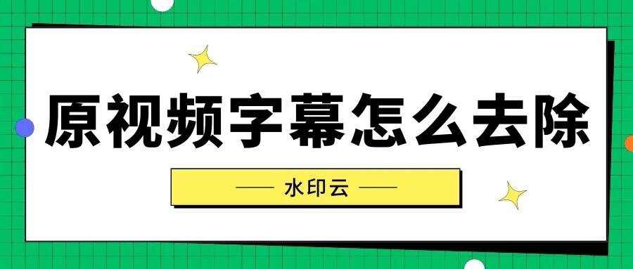 怎样去除视频水印文字