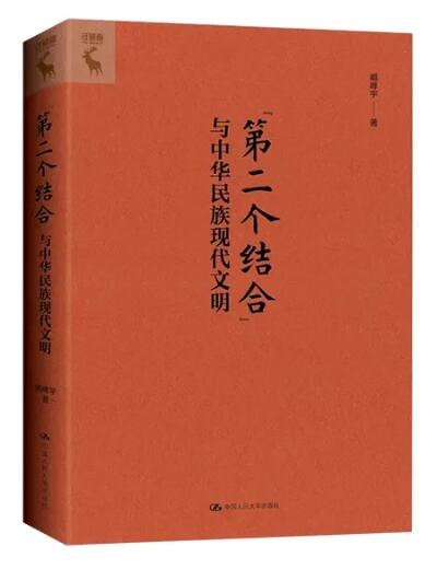 中华文明的伦理基础和内在逻辑