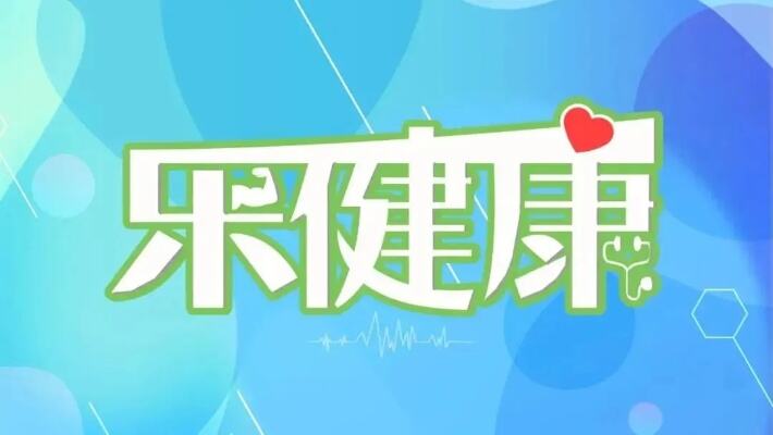 乐健康世界肾脏日