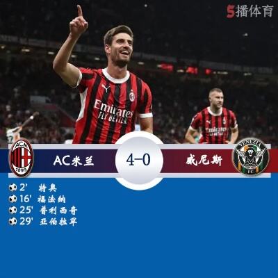 ac米兰近6轮意甲仅取1胜