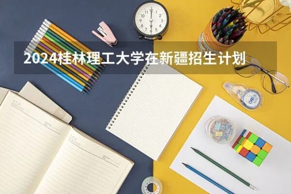 桂林理工大学南宁分校