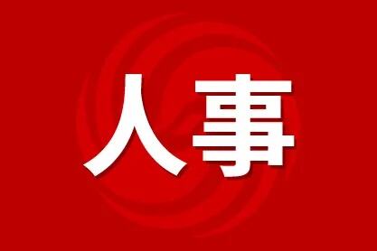 安徽两地发布干部任前公示