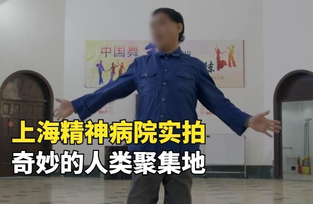 上海精神病院实拍