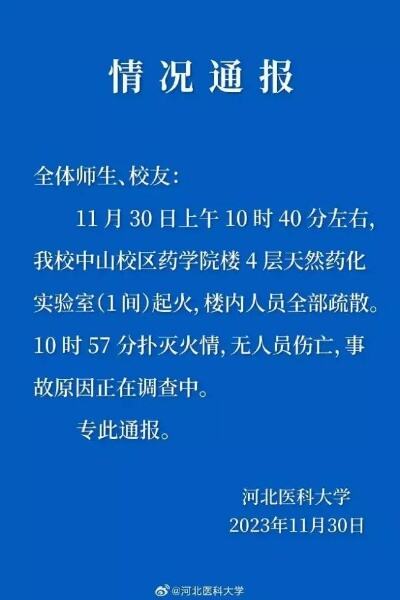 河北医科大学发生火灾