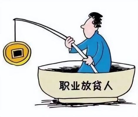 职业放贷人