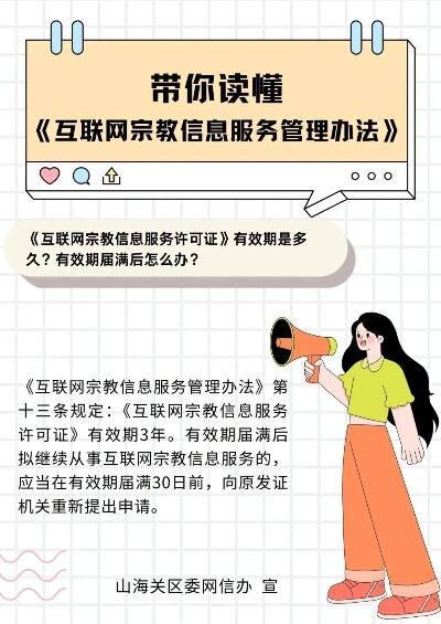 互联网宗教信息服务管理办法