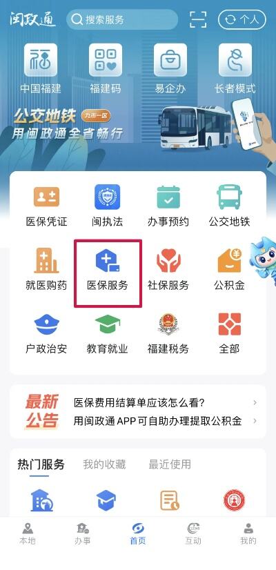 福建新版闽政通app上线