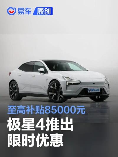 极星4两款新车型发布