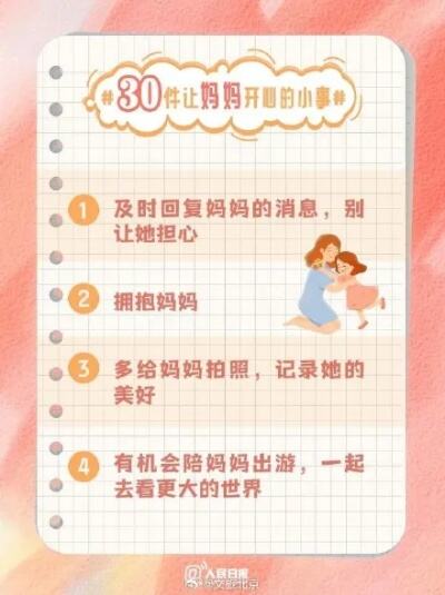 30件让妈妈开心的小事