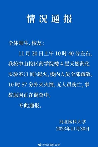 河北医科大学一教学楼突发大火