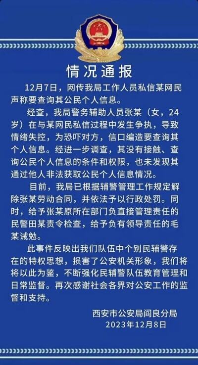 辅警私信威胁开盒网友